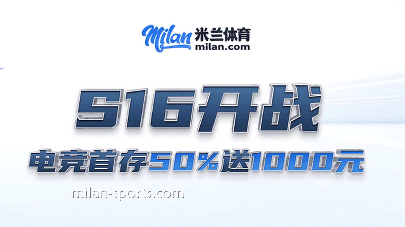S16开战，NG体育电竞场馆首存送50%，最高送1000