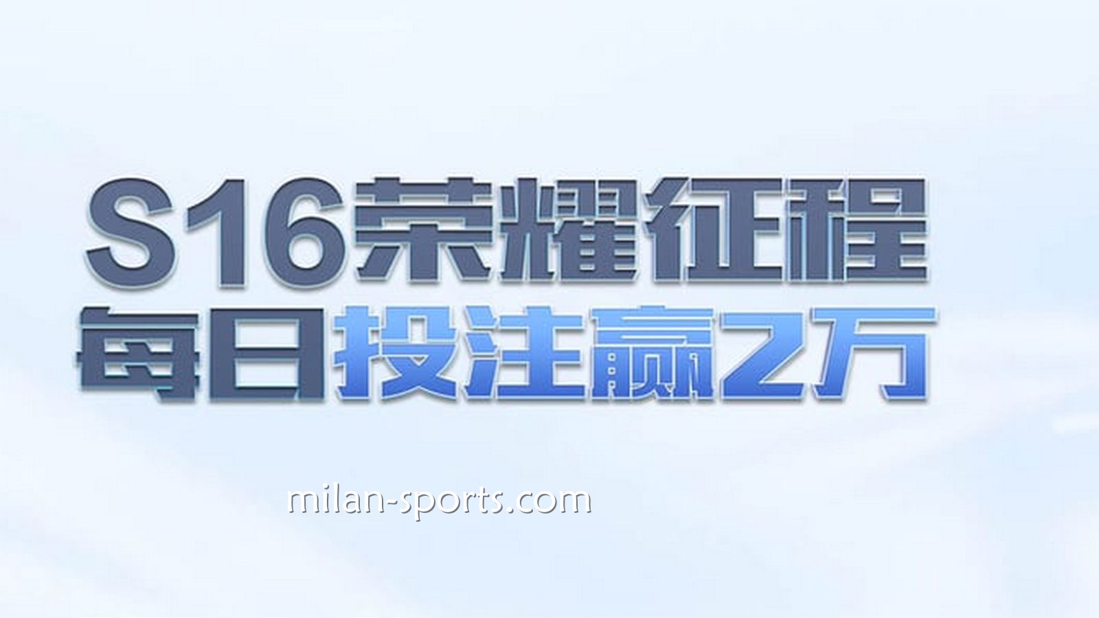 NG体育S16荣耀征程，每日投注赢万元
