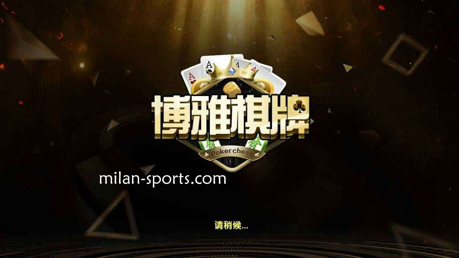 NG体育是亚洲知名棋牌平台，离不开博雅棋牌的支持