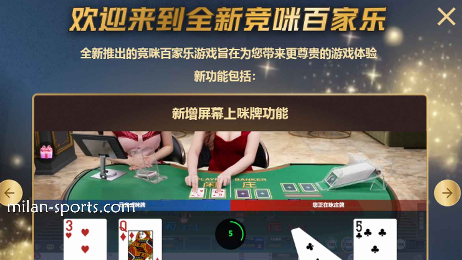 体验NG体育CHOICE真人全新竞咪百家乐游戏，主播与你实时互动