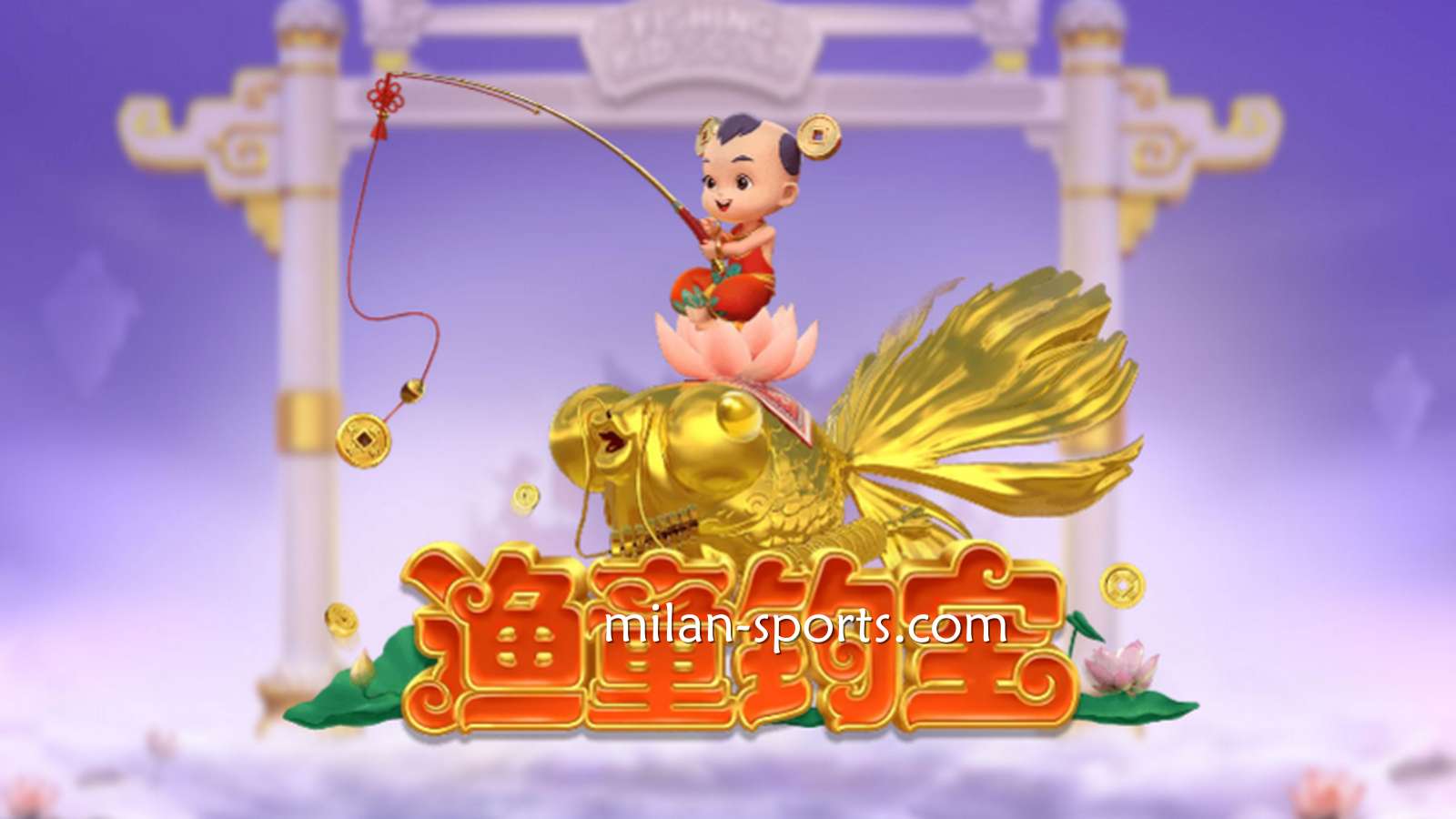进入NG电子《渔童钓宝》游戏，集齐3个奖金符号即进入奖金游戏