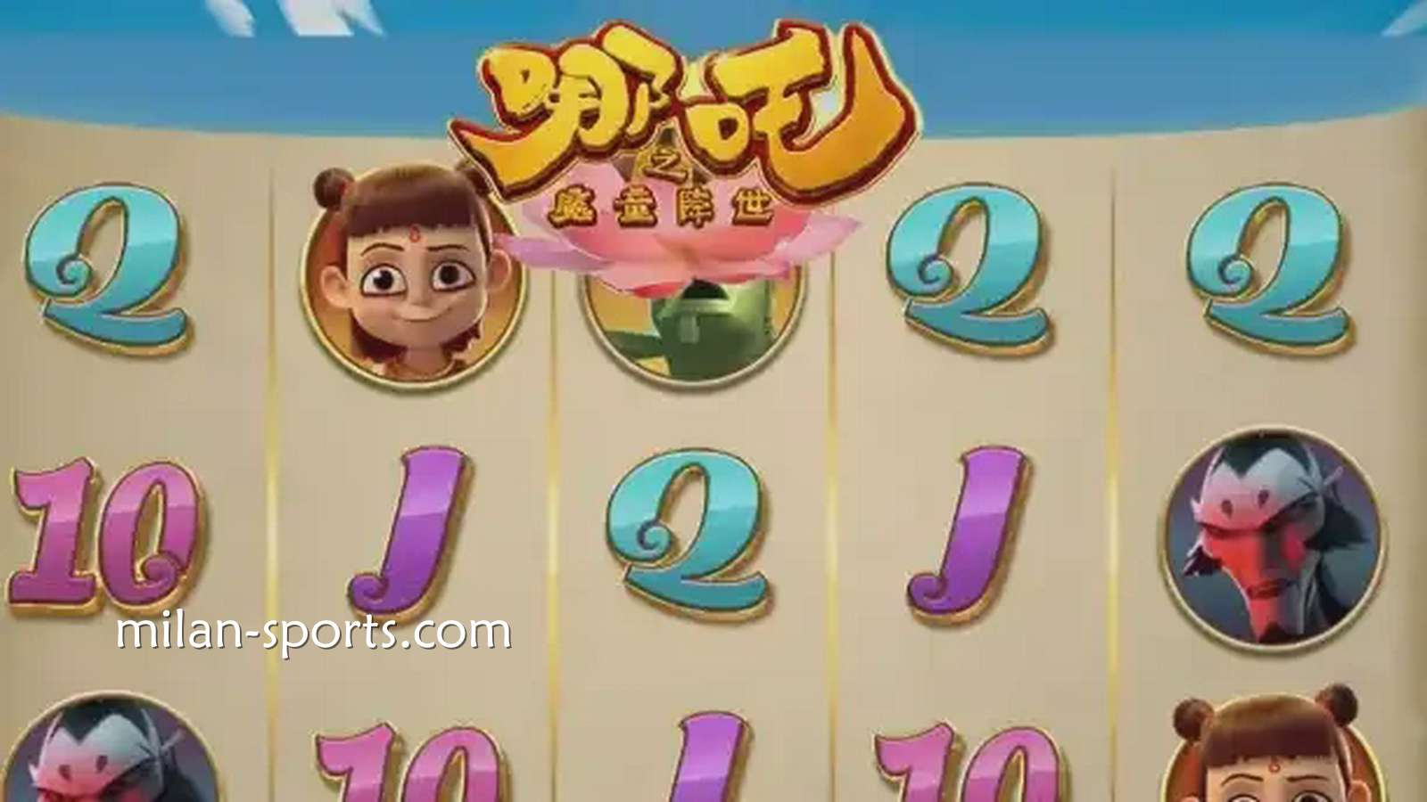 NG体育《魔童降世》游戏获得高倍率奖金，呈现身临其境的娱乐享受。