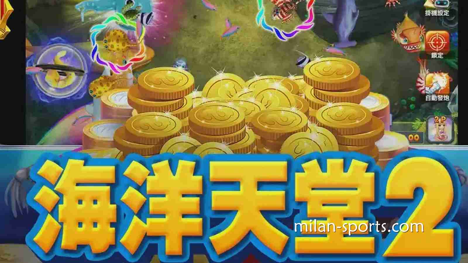 NG体育《海洋天堂2》捕鱼游戏,让你在深海世界赢取超高奖励