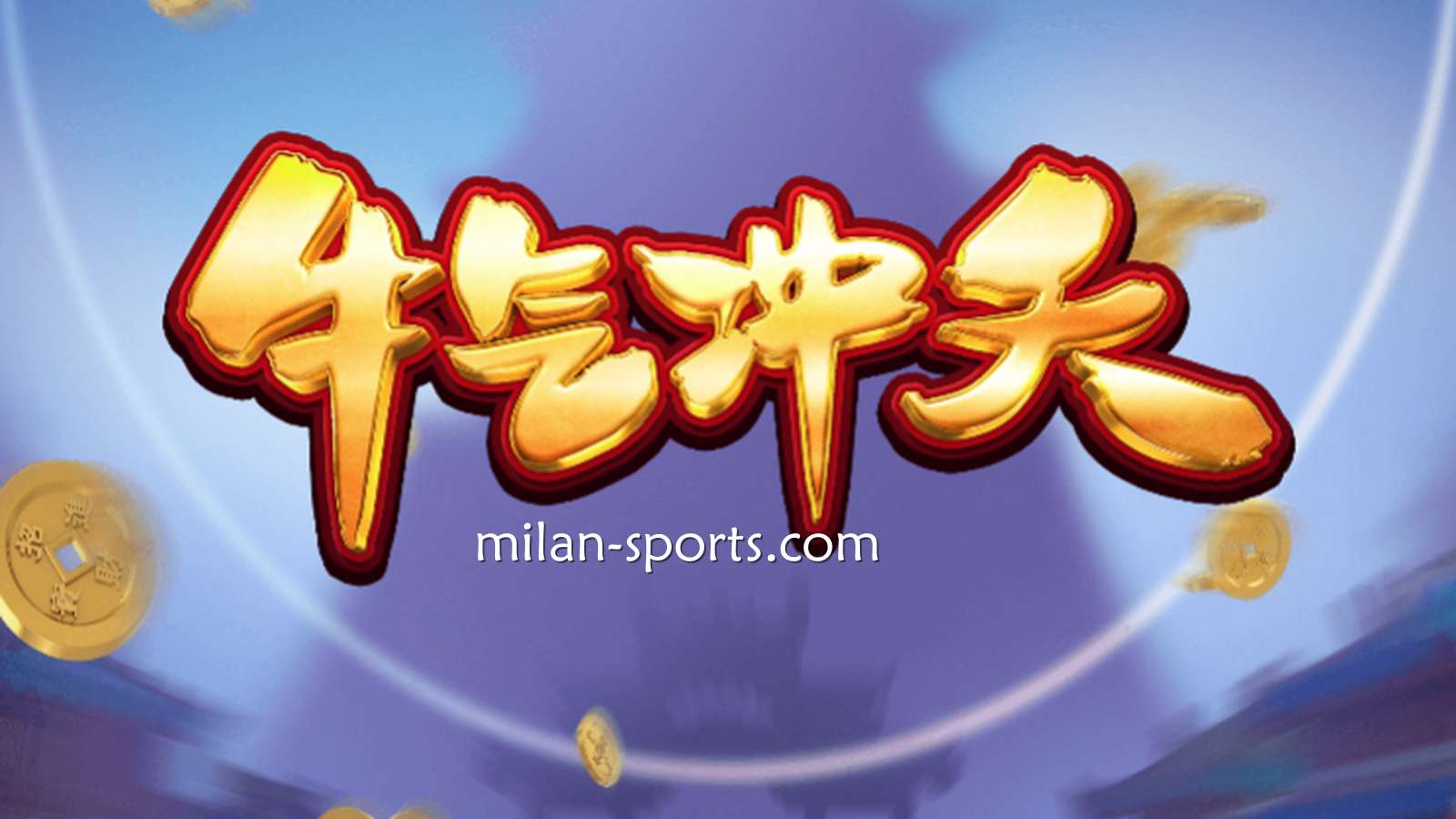 9线经典拉霸机《牛气冲天》，让你在NG体育牛逼轰轰