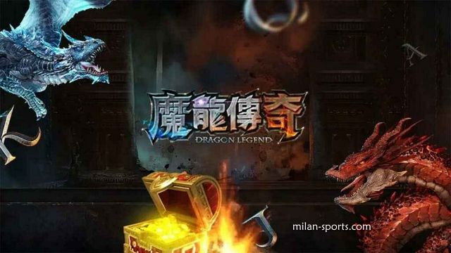 NG体育的《魔龙传奇》游戏可以玩吗？新春先来发一笔
