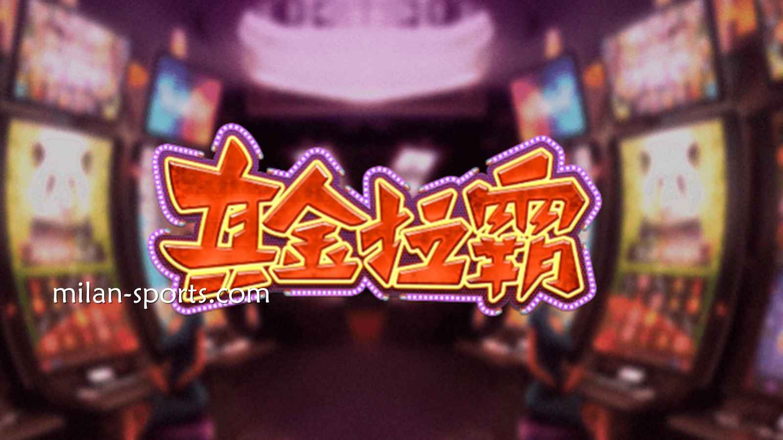 NG体育《真金拉霸》游戏,是否能获得真金呢?