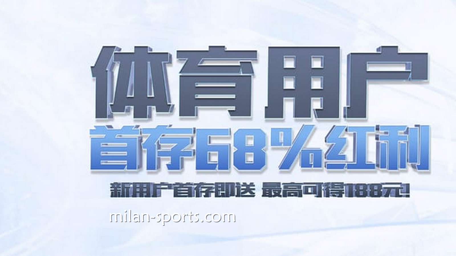 NG体育新玩家必领！来领娱乐城首储优惠