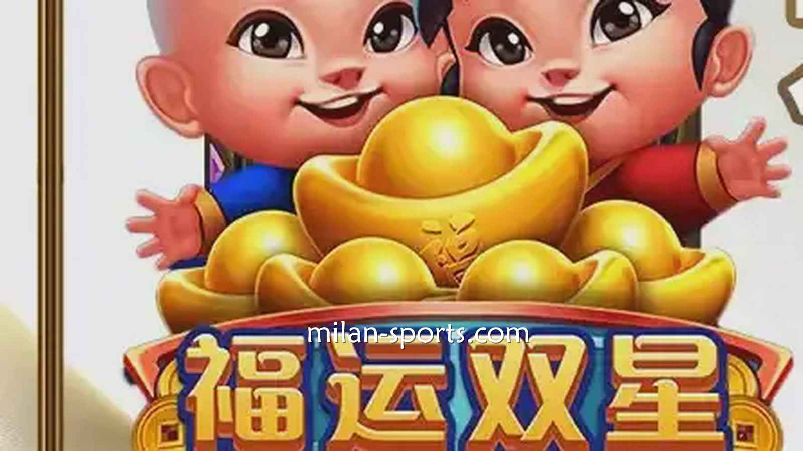 NG电子《福运双星》游戏充满中国喜庆元素